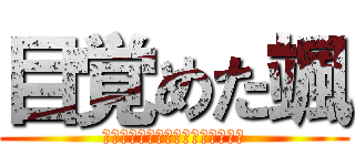 目覚めた颯 (ゲイに目覚めるとは思わなかったよ)