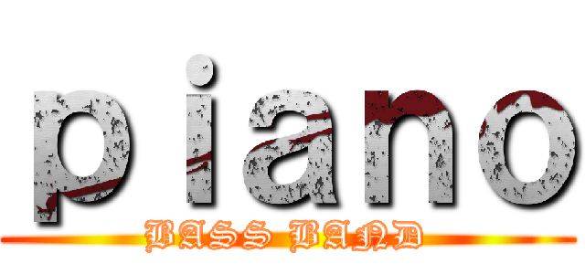 ｐｉａｎｏ (BASS BAND)