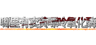 哪里有卖黄嘌呤氧化酶 (哪里有卖黄嘌呤氧化酶【电-186x2687x6963-Q278180069元-吉-药-业】我们做的是长期生意,靠的是老客户长期支持 http://sngk.net/57g9YC
)