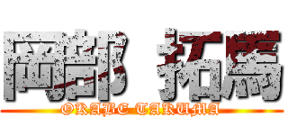 岡部 拓馬 (OKABE TAKUMA)