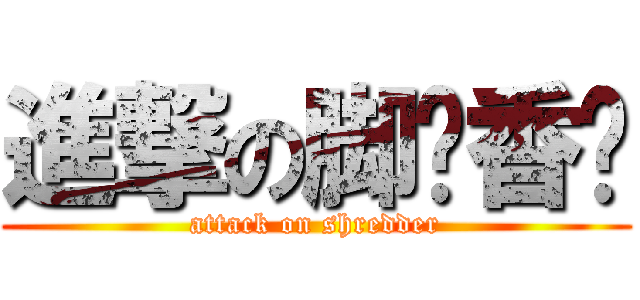 進撃の脚帮香肠 (attack on shredder)