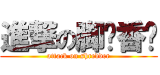 進撃の脚帮香肠 (attack on shredder)