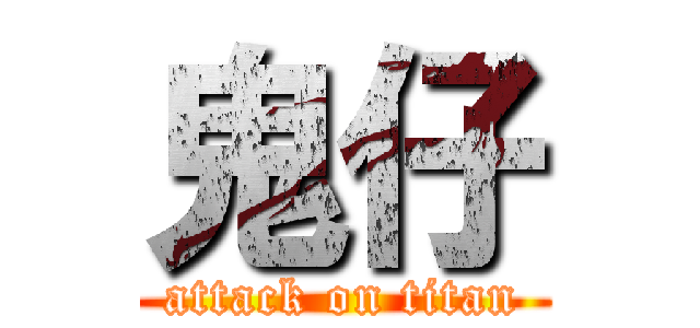 鬼仔 (attack on titan)