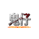 鬼仔 (attack on titan)