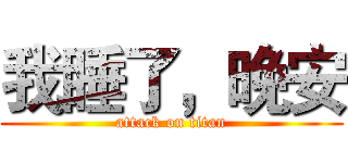 我睡了，晚安 (attack on titan)