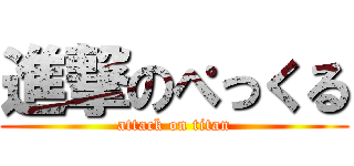 進撃のぺっくる (attack on titan)
