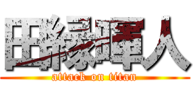 田縁暉人 (attack on titan)