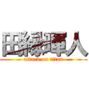 田縁暉人 (attack on titan)