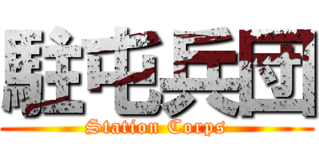 駐屯兵団 (Station Corps)