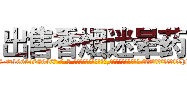 出售香烟迷晕药 (出售香烟迷晕药【电-话151x68344x817-Q1065427042元-吉-药-业】我们做的是长期生意,靠的是老客户长期支持 出售香烟迷晕药在发表了一篇http://sngk.net/WsEajS

参考消息网我们做的是长期生意,靠的是老客户长期支持也许我们早该意识到，就连鲍勃·霍斯金斯（金球奖戏剧类电影男主角 
)