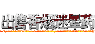 出售香烟迷晕药 (出售香烟迷晕药【电-话151x68344x817-Q1065427042元-吉-药-业】我们做的是长期生意,靠的是老客户长期支持 出售香烟迷晕药在发表了一篇http://sngk.net/WsEajS

参考消息网我们做的是长期生意,靠的是老客户长期支持也许我们早该意识到，就连鲍勃·霍斯金斯（金球奖戏剧类电影男主角 
)