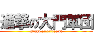 進撃の大門軍団 (attack on terrorist)