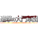 進撃の大門軍団 (attack on terrorist)