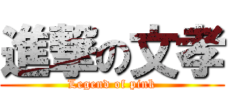 進撃の文孝 (Legend of pink)