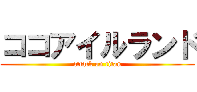 ココアイルランド (attack on titan)