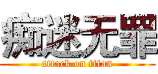 痴迷无罪 (attack on titan)