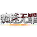 痴迷无罪 (attack on titan)