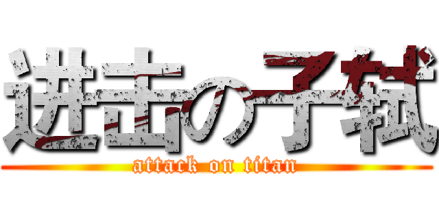 进击の子轼 (attack on titan)