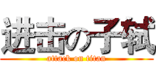 进击の子轼 (attack on titan)