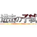 进击の子轼 (attack on titan)