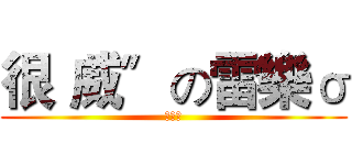 很〝威〞の雷樂σ (雷樂★)