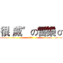 很〝威〞の雷樂σ (雷樂★)