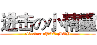 进击の小精靈 (attack on PAC-MAN)