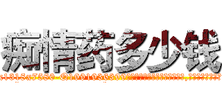 痴情药多少钱 (痴情药多少钱【电.话156x1318x7580-Q1991936399鑫宏药业】我们做的是长期生意,靠的是老客户长期支持
参考消息网2月20日报道 韩媒称，“剩女多、离婚率高的城市，房价一定会上涨。”这是中国经济学家金岩石2016年12月参加在上海举行的房地产相关论坛时说的话。
)