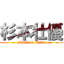 杉本壮優 (attack on Take)