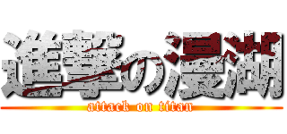 進撃の漫湖 (attack on titan)