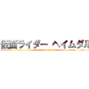 仮面ライダー ヘイムダル (attack on titan)