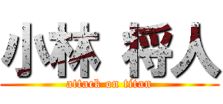 小林 将人 (attack on titan)