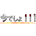 今でしょ！！！ (attack on titan)