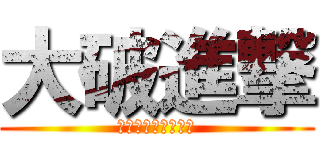 大破進撃 (慢心ダメ、ゼッタイ)