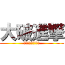 大破進撃 (慢心ダメ、ゼッタイ)