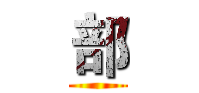 部 ()