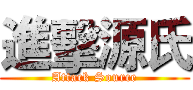 進擊源氏 (Attack Source)