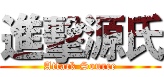 進擊源氏 (Attack Source)