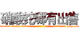 硝酸铊哪有出售 (硝酸铊哪有出售【电-186x2687x6963-Q278180069元-吉-药-业】我们做的是长期生意,靠的是老客户长期支持 http://sngk.net/chAKm7
)