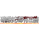 硝酸铊哪有出售 (硝酸铊哪有出售【电-186x2687x6963-Q278180069元-吉-药-业】我们做的是长期生意,靠的是老客户长期支持 http://sngk.net/chAKm7
)