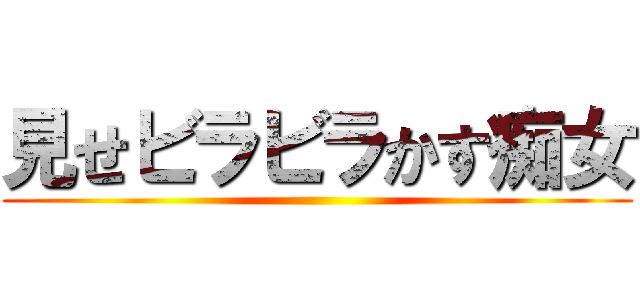 見せビラビラかす痴女 ()