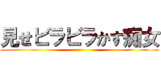 見せビラビラかす痴女 ()