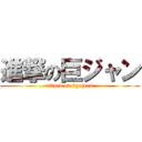 進撃の巨ジャン (attack on kyojean)