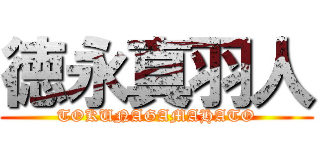 徳永真羽人 (TOKUNAGAMAHATO)