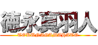 徳永真羽人 (TOKUNAGAMAHATO)