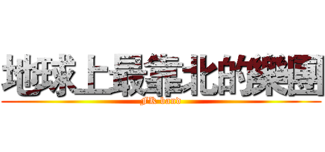 地球上最靠北的樂團 (FK band)