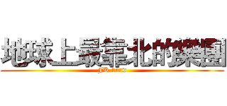 地球上最靠北的樂團 (FK band)