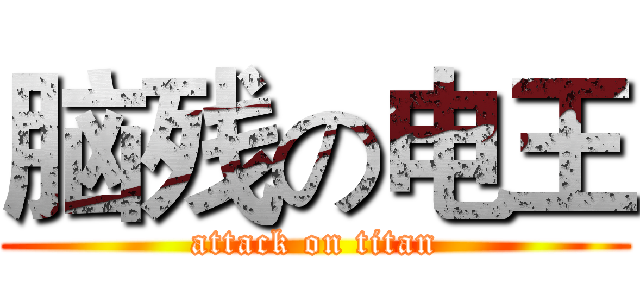 脑残の电王 (attack on titan)