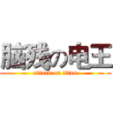 脑残の电王 (attack on titan)
