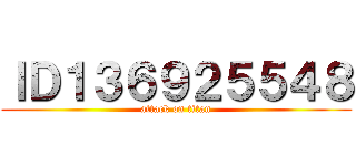 ＩＤ１３６９２５５４８ (attack on titan)